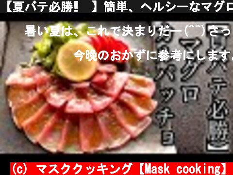 【夏バテ必勝‼️】簡単、ヘルシーなマグロのカルパッチョ作ったら絶品でした【マスククッキング】、I made a delicious tuna carpaccio.  (c) マスククッキング【Mask cooking】